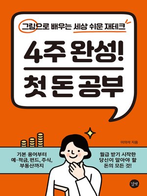 cover image of 4주 완성! 첫 돈 공부